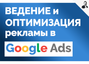 оптимизация google ads