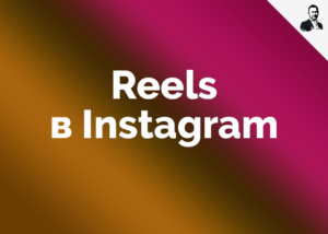 Reels в Instagram