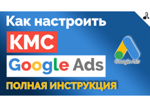 Настройка контекстно-медийной рекламы в Google Ads