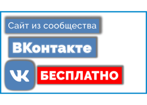 Сайт из сообщества ВКонтакте