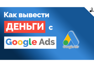 Как вывести деньги с Google AdsКак вывести деньги с Google Ads