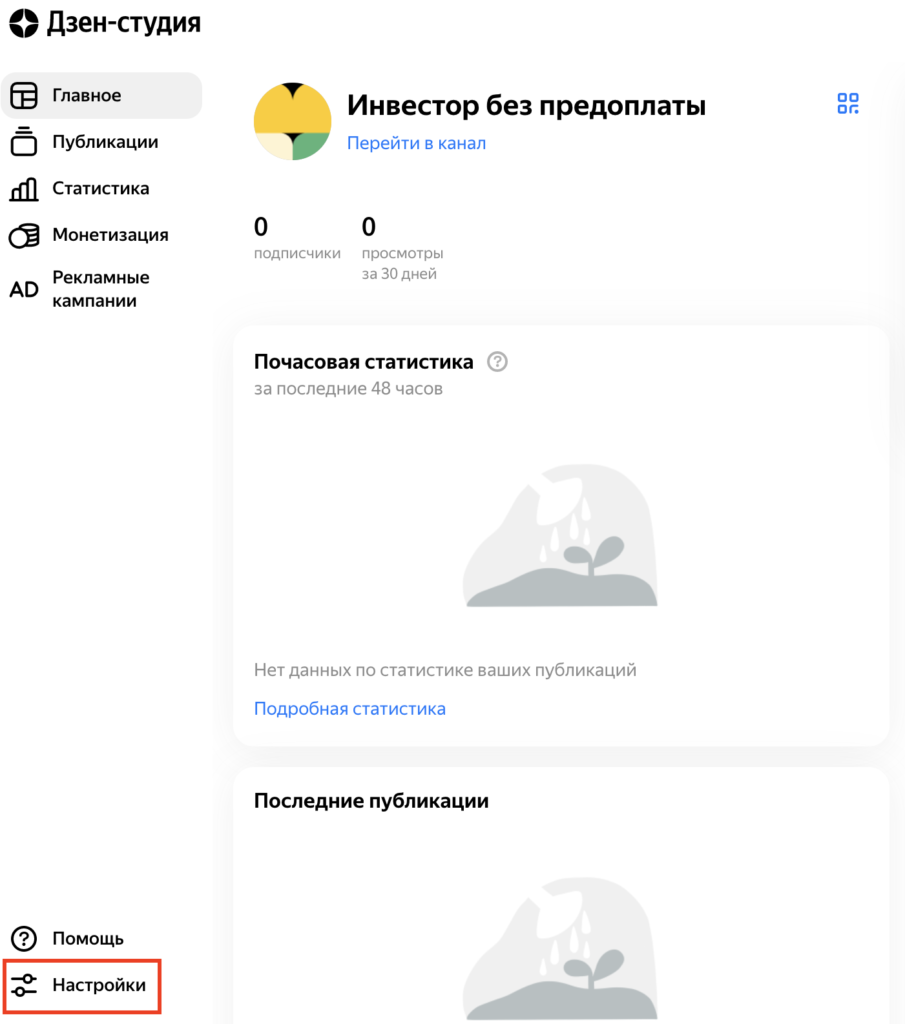 Как создать и настроить канал в Яндекс Дзен