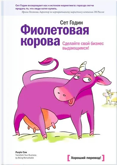 Фиолетовая корова - Как сделать бизнес выдающимся/Сет Годин - Обзор книги