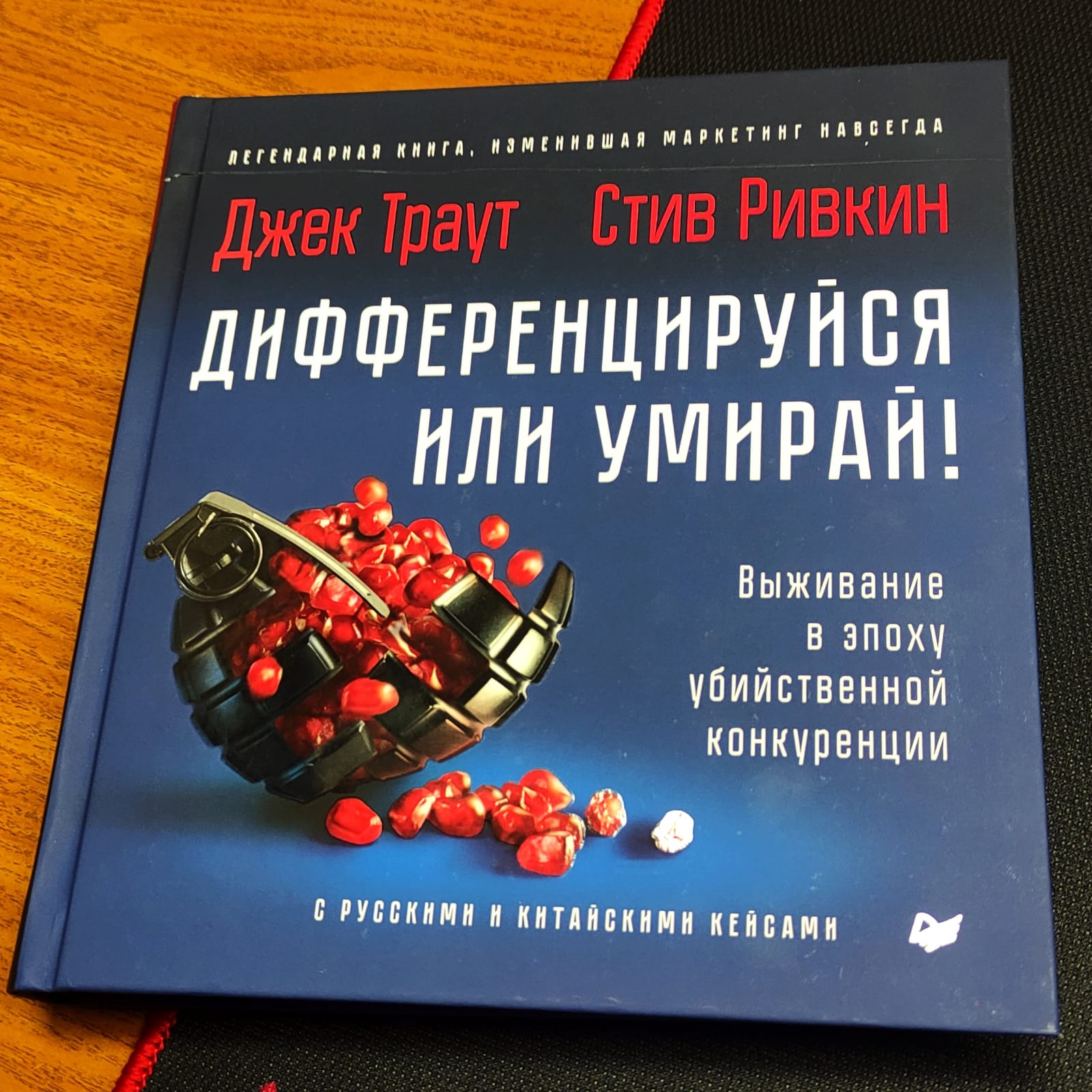 Джек траут книги. Дифференцируйся или умирай! Книга. Сила в простоте.