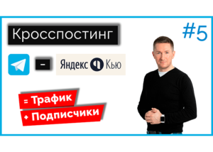 Кросспостинг из Telegram в Яндекс Кью