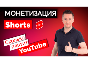 Монетизация YouTube Shorts - сколько можно заработать