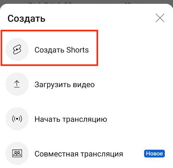 Создать Shorts