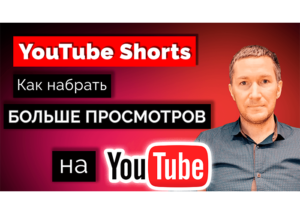 Инструкция по YouTube Shorts