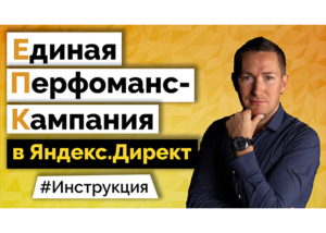 Единая Перфоманс-Кампания (ЕПК) в Яндекс.Директ - Что это. Как настроить