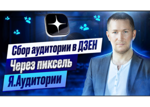 Рекламный пиксель Яндекс Аудиторий в Дзен