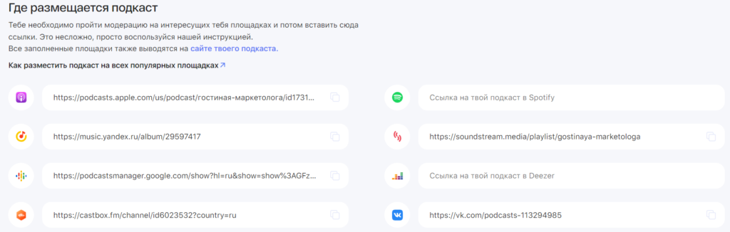 Где размещается подкаст